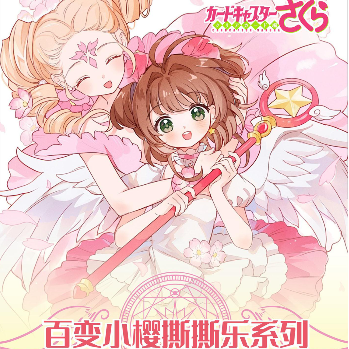 【新人首单】【企鹅kuku】【魔法印记】魔法少女樱撕撕乐（直播代拆）