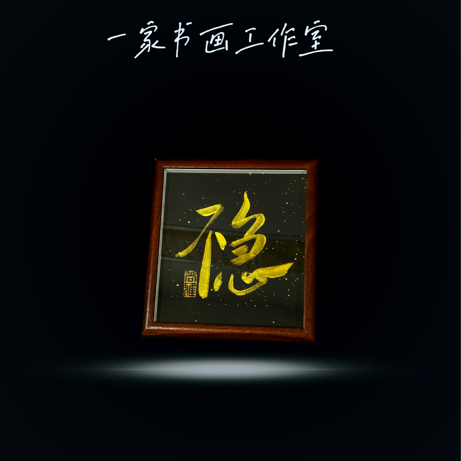 《稳》4寸桌面摆件相框