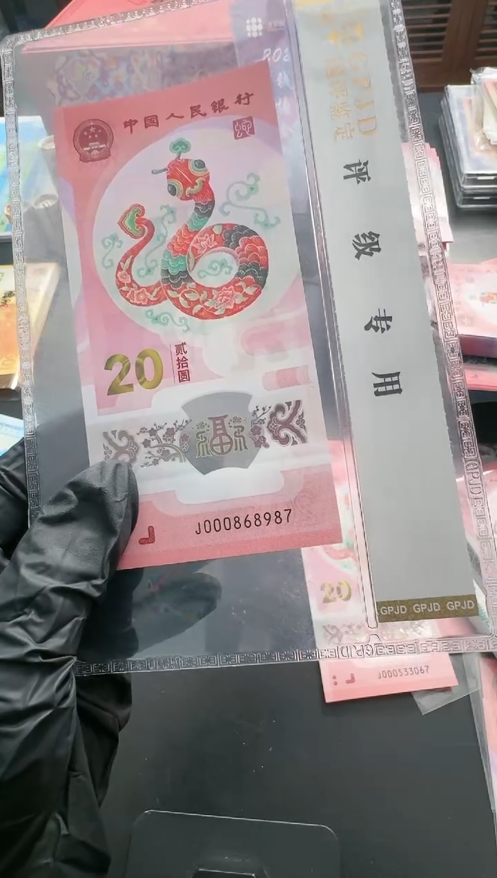 【闪购商品】塑料国评-蛇钞028821551标十