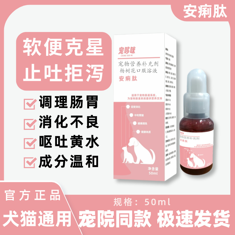 宠哆咪安痢肽口服液犬猫通用软便调理肠胃营养补充