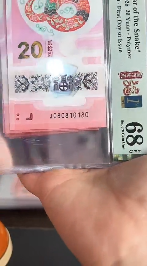 【闪购商品】塑料蛇钞PMG68单张号码080810180