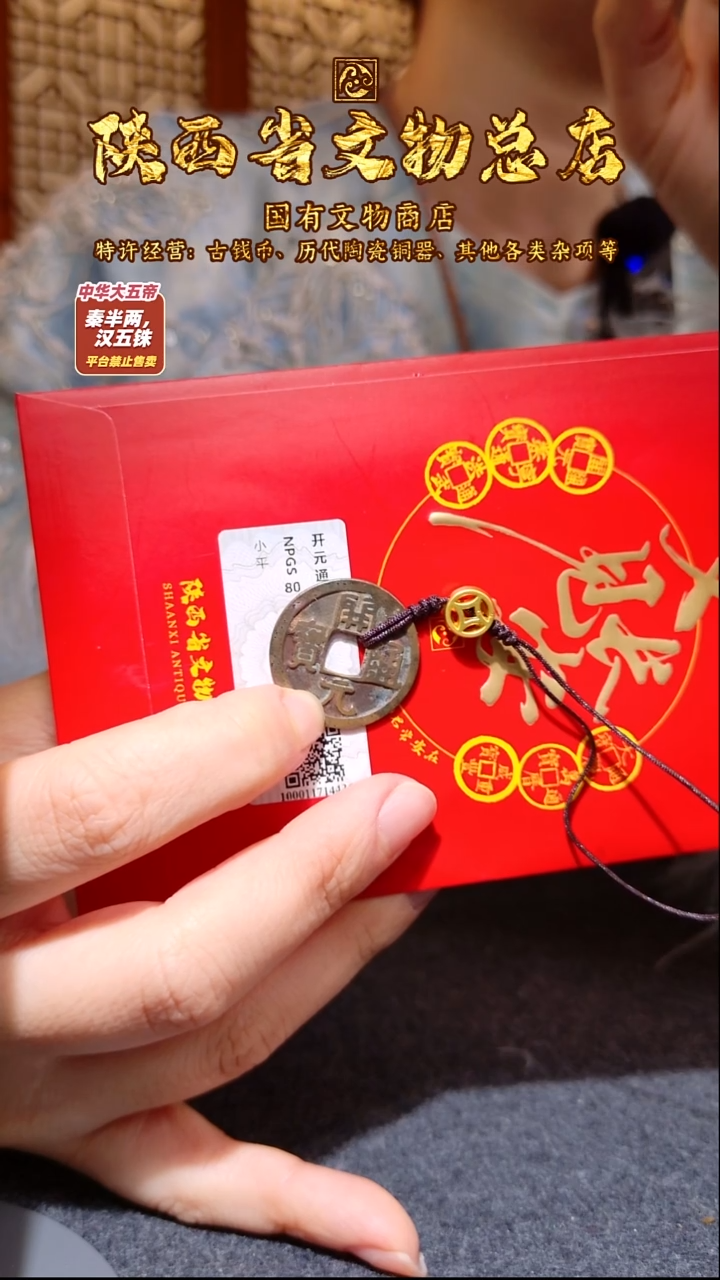 铜开元通宝/众诚80/陕文店（择优发货）