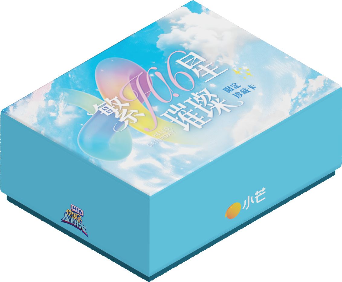 扶摇【点盒】《你好，星期六》繁星璀璨限定珍藏卡（默认代拆）