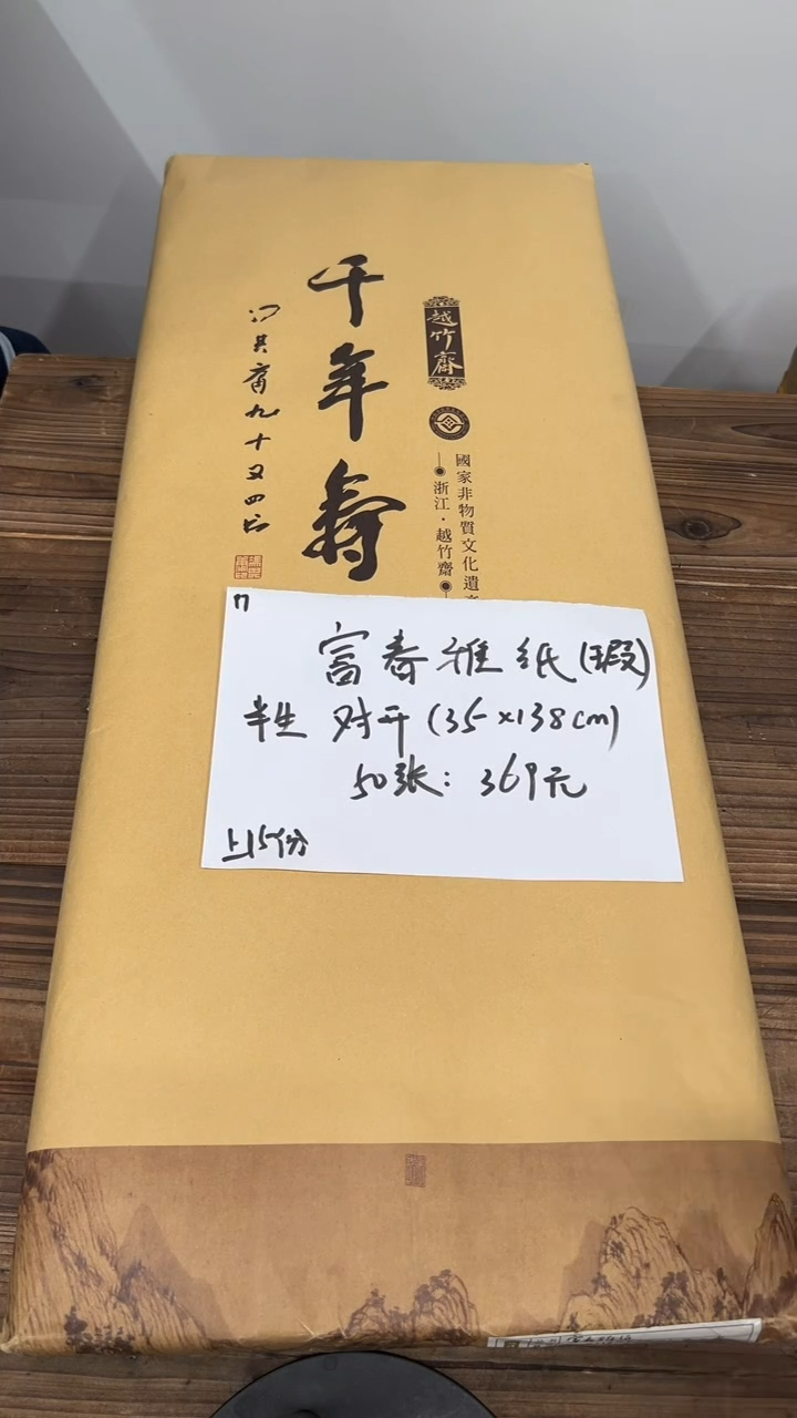 27号 越竹斋 富春雅纸微瑕50张对开35*138cm半生熟