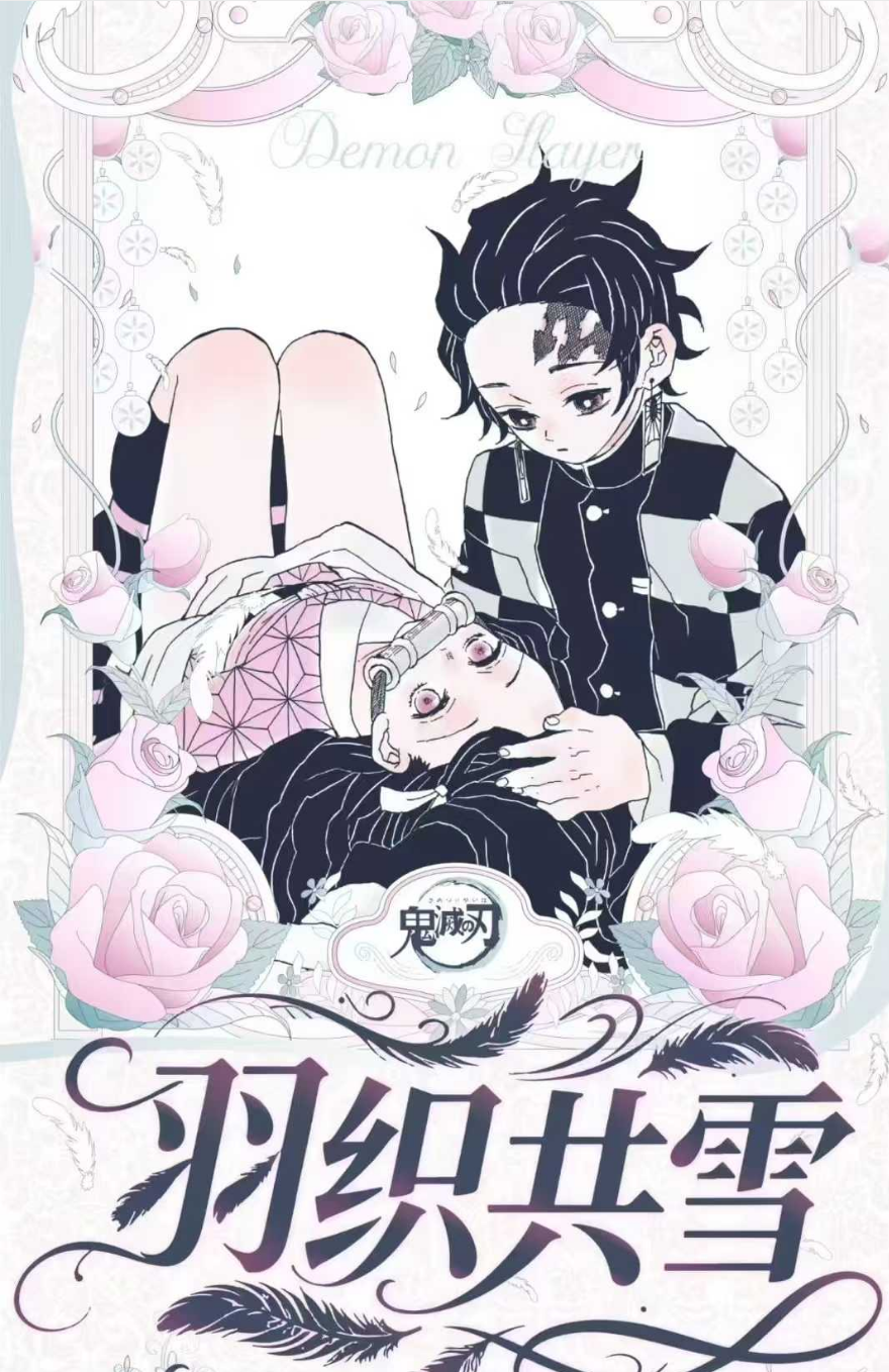 【麦好文创】鬼灭之刃  羽织共雪藏书票 潮玩盲盒