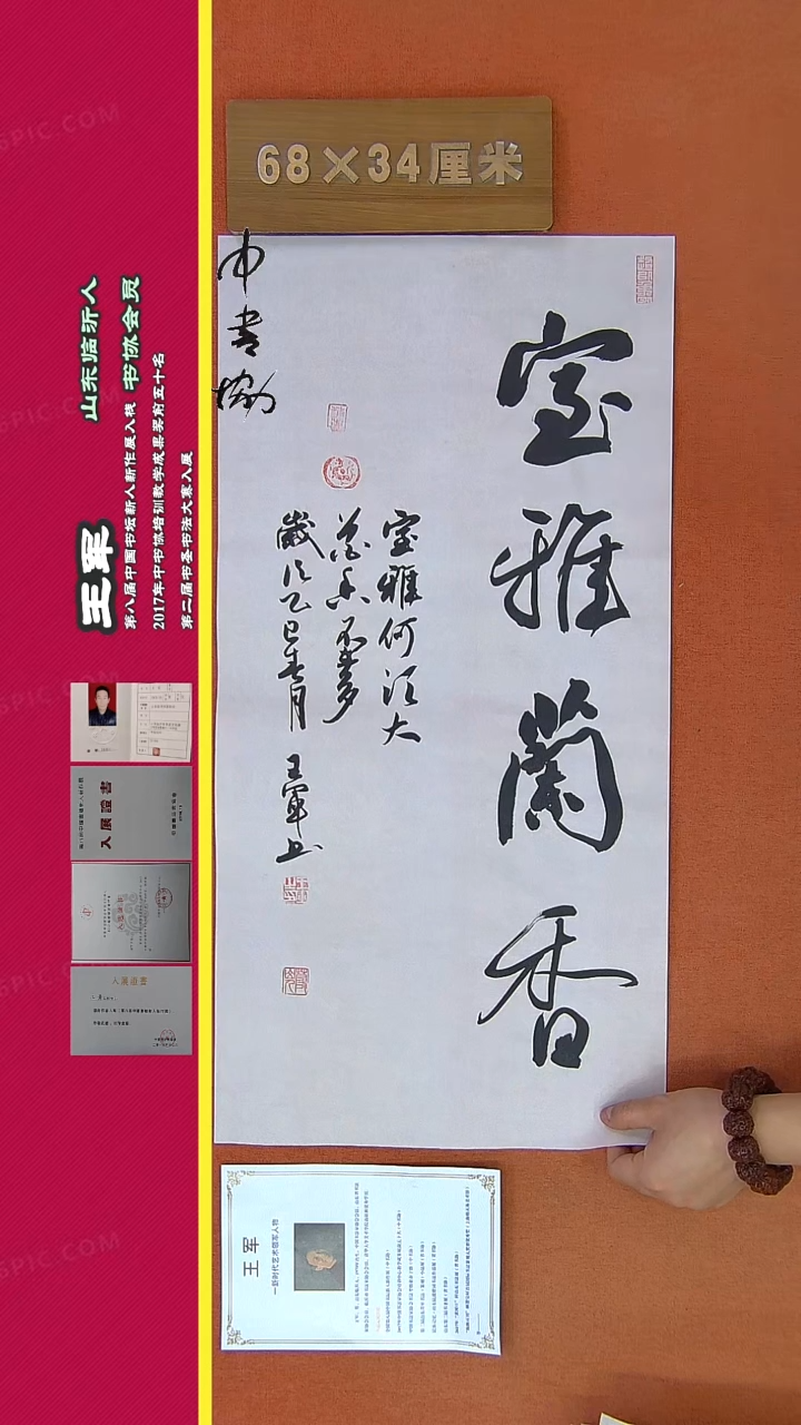 【闪购商品】书法287王军书法作品