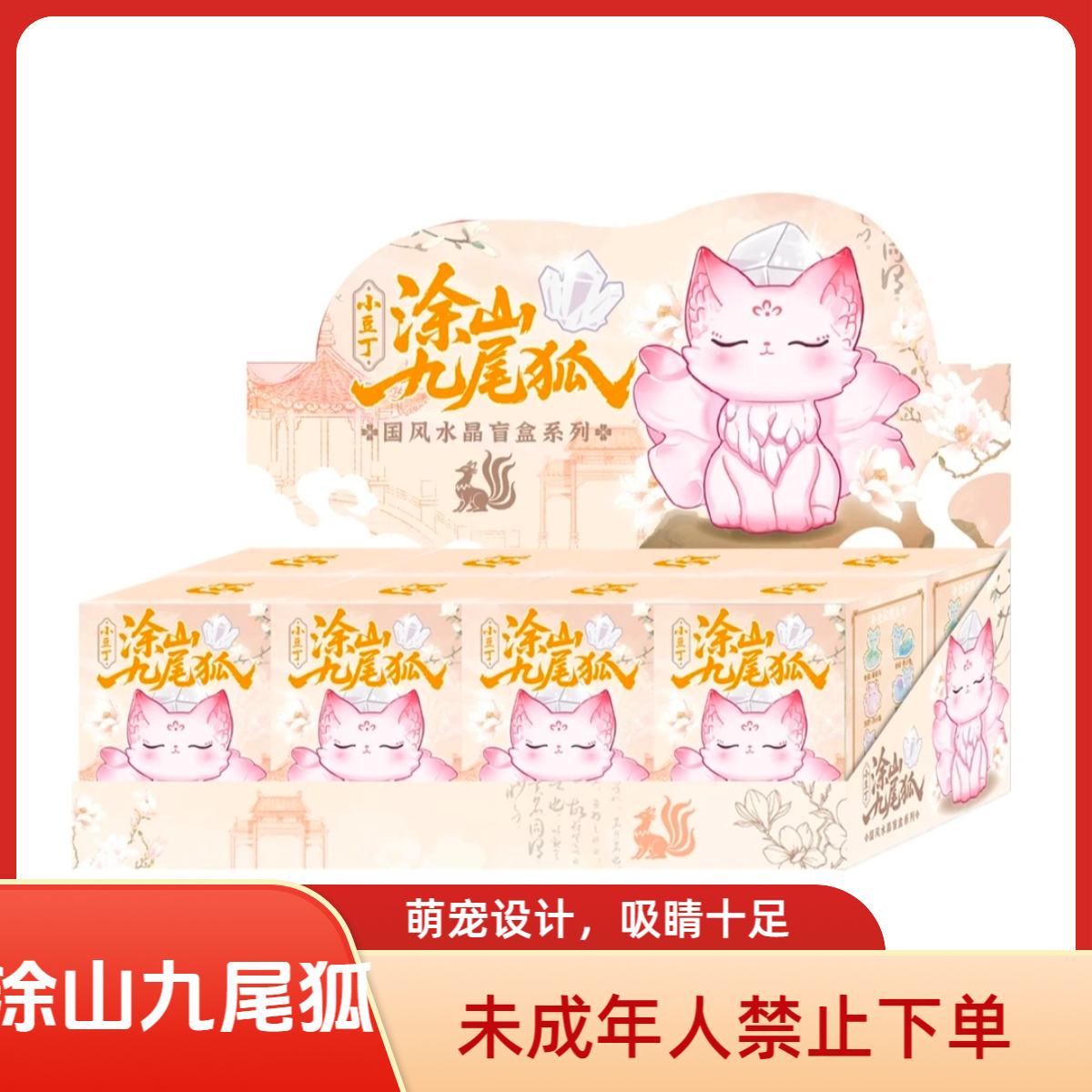停停玩法：涂山九尾狐好运盲盒精美手办居家卡通桌面礼物摆件潮玩