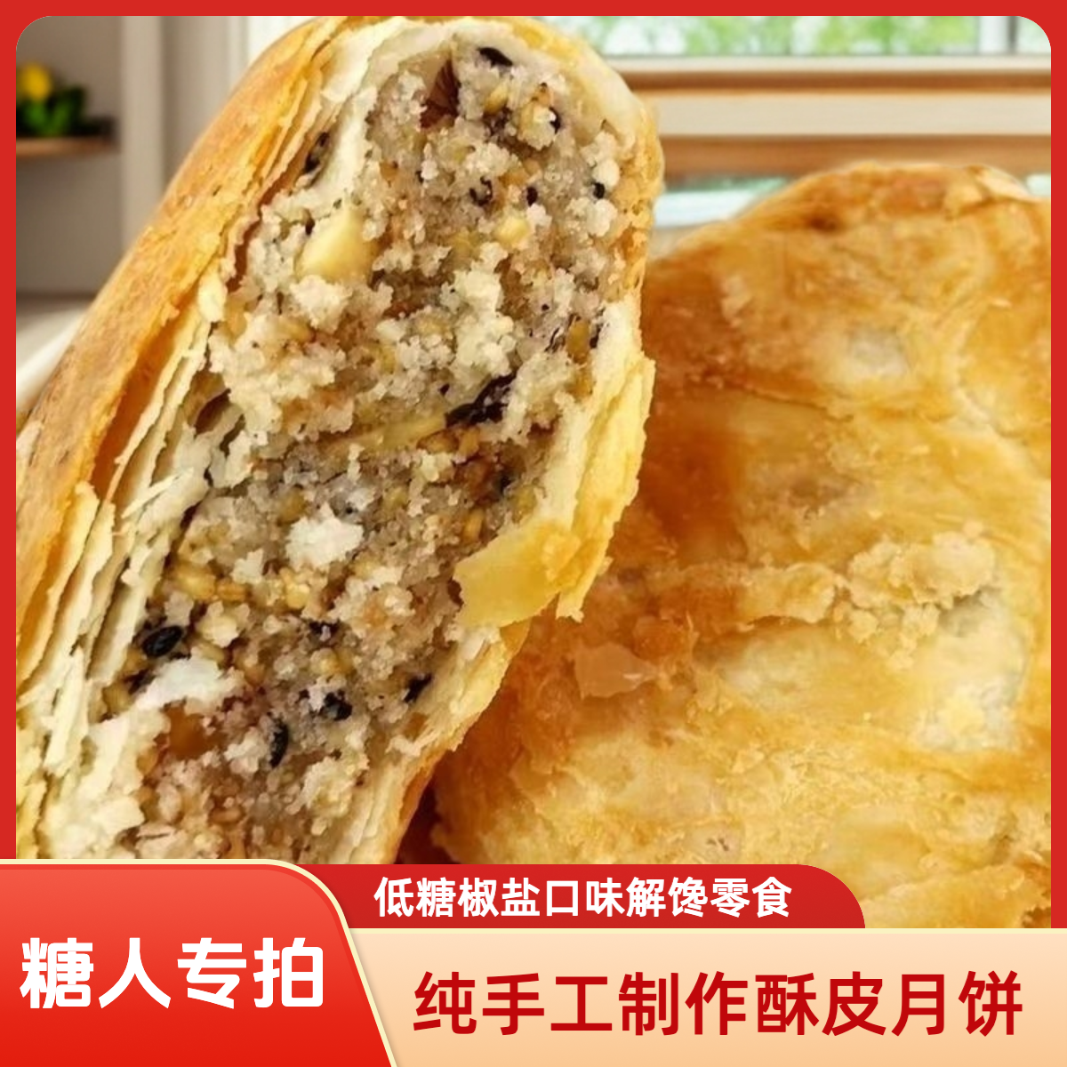 【椒盐馅低糖专拍】传统手工黄庄月饼酥皮椒盐月饼河北特产解馋零食