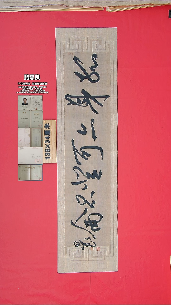 书法路老师书法作品138*34