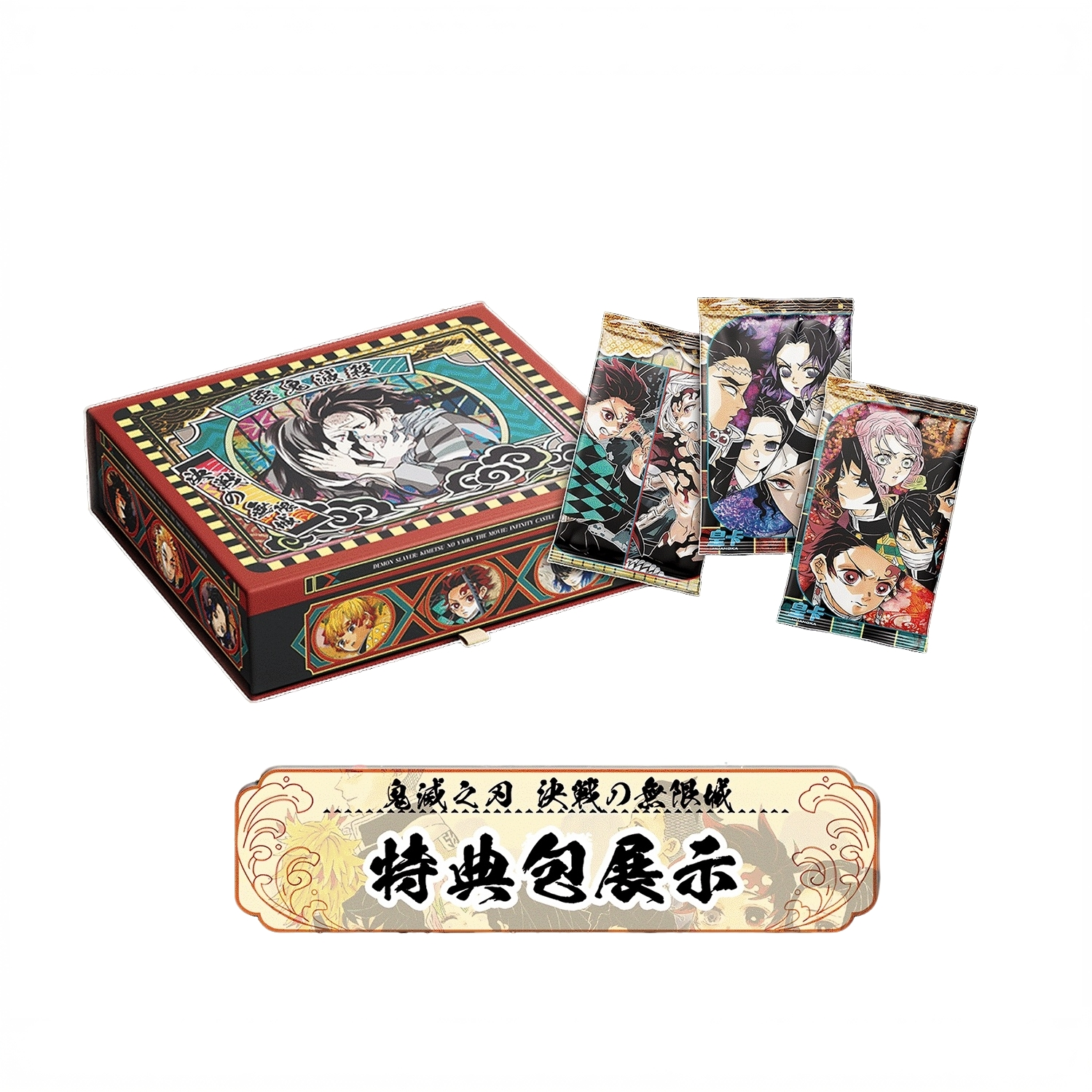 【叠叠多开】皇卡 × 鬼灭《血月之契》篇决战无限城二创（代拆）G