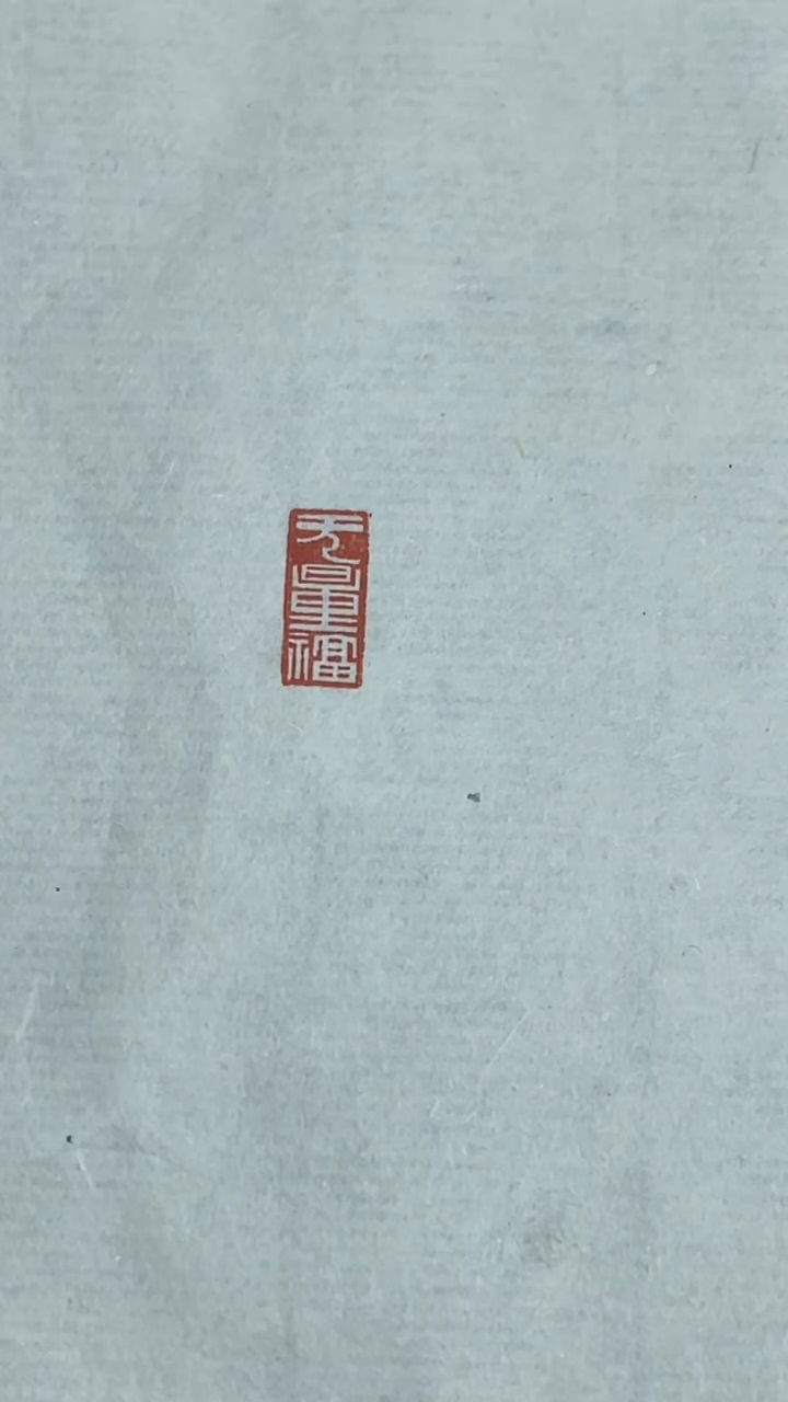 【闪购商品】拓片用纸印石篆刻武成才X47477-Z无量福