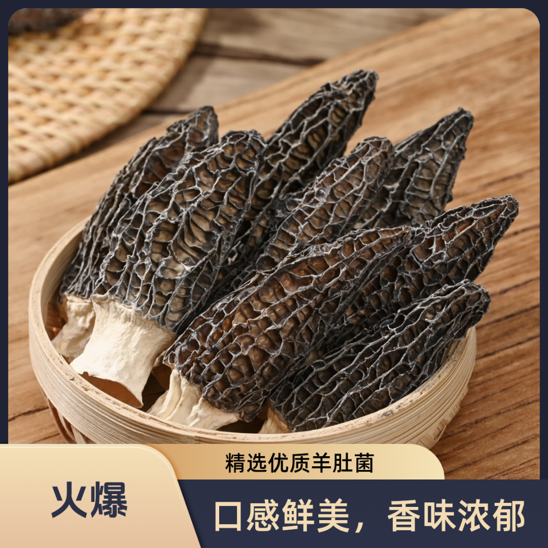 精选头茬羊肚菌 （6-8厘米）