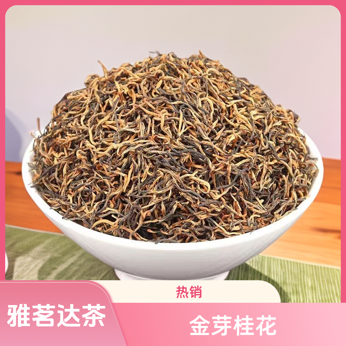 雅茗达【桂花红芽】新茶浓香型金骏眉古法窨制四川雅安