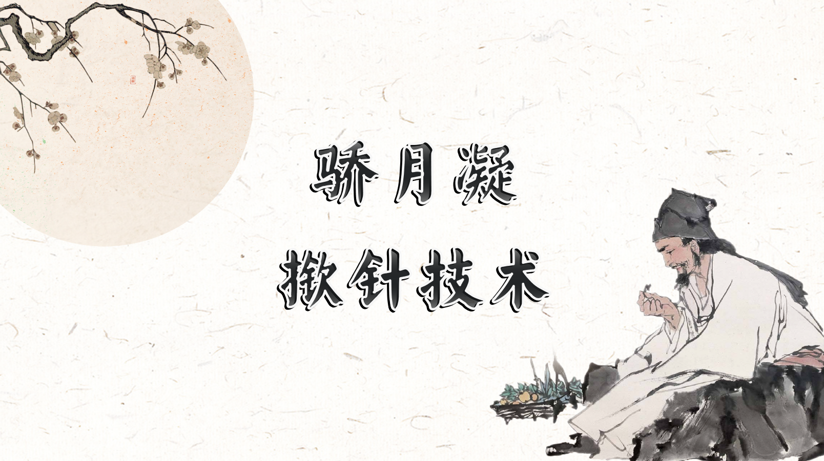 骄月凝   揿针技术