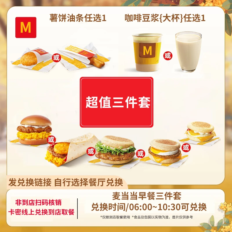 麦/当劳 早餐早安卷麦满分超值三件套兑换卷【短信收卷】未用可退