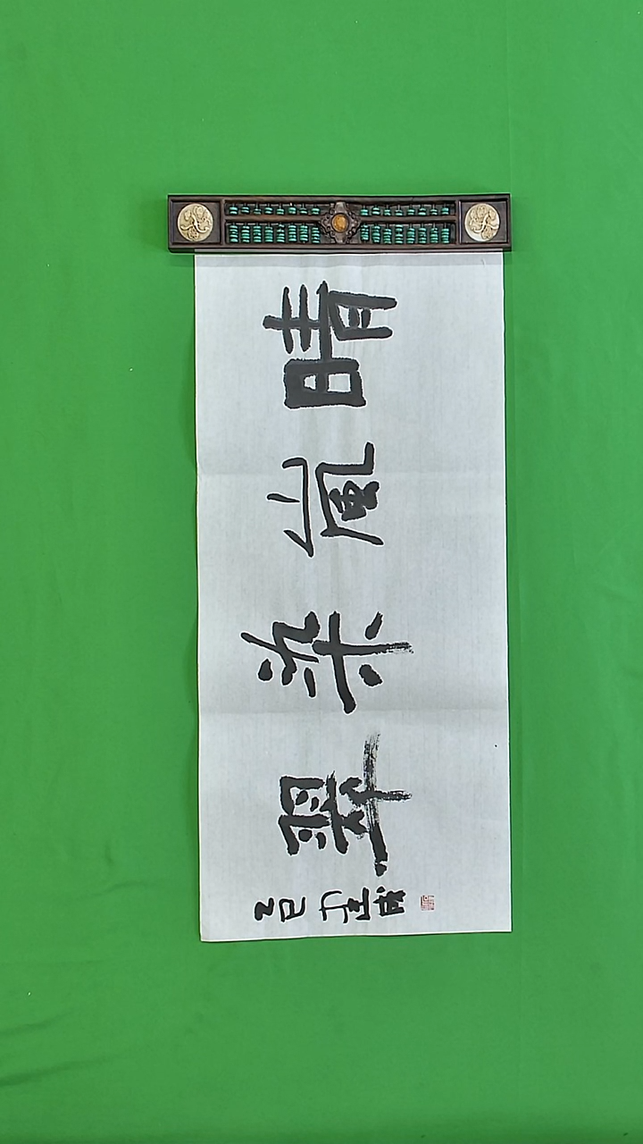 书法石健成老师精品书法