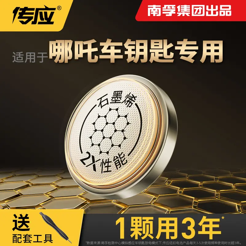 南孚传应哪吒专用汽车钥匙遥控器纽扣电池哪吒N01 哪吒V U风火轮