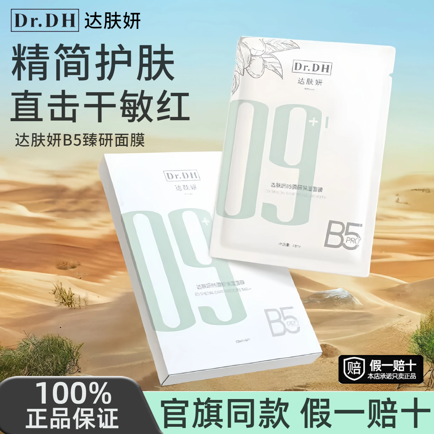 【三盒装】达肤妍臻妍B5pro面膜保湿补水修护肤积雪草维稳温和正品