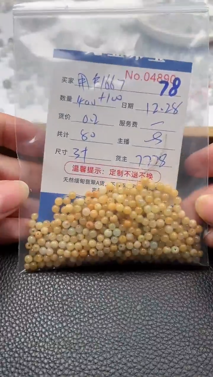 散珠翡翠用****7单：78
