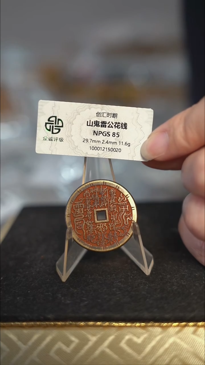 编号915山鬼背雷祖花钱（配脖挂）