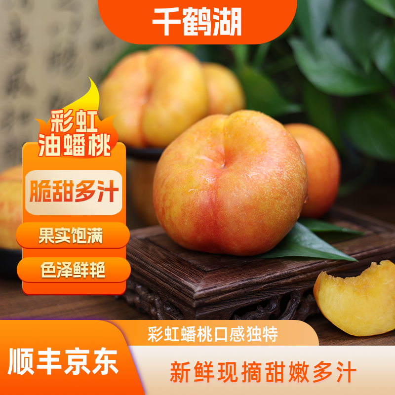 千鹤湖京东顺丰发货彩虹蟠桃甜蜜多汁皮薄现摘当季水果