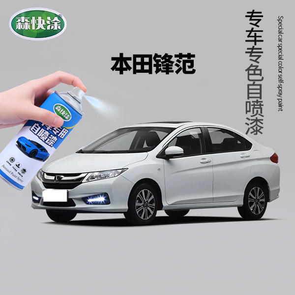 【锋范】本田专用自喷漆手摇汽车补漆多功能防锈自喷漆高效修复