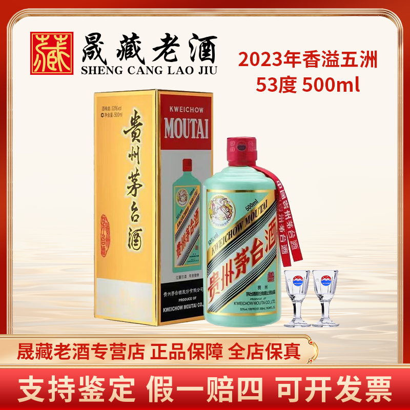 KWEICHOW MOUTAI/贵州茅台2023年香溢五洲飞天茅台酒53度500ml