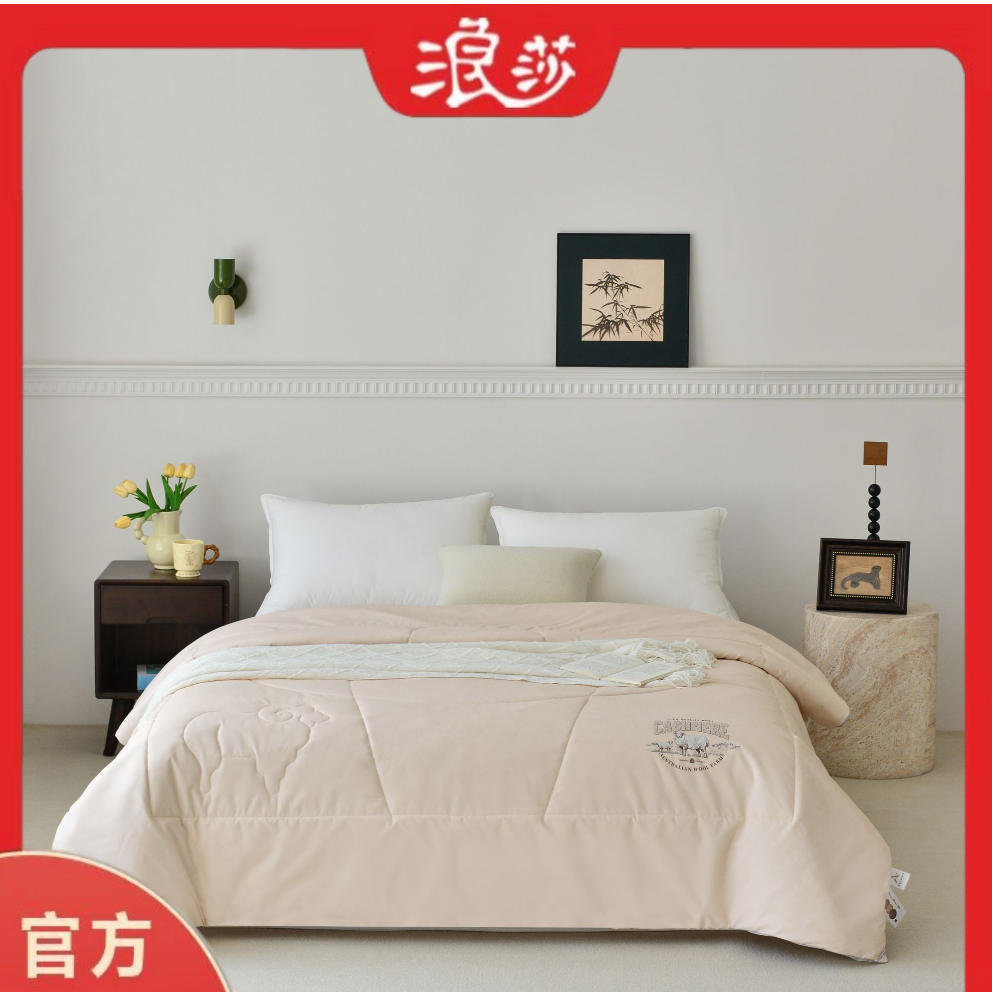 浪莎百分百冬季羊毛被