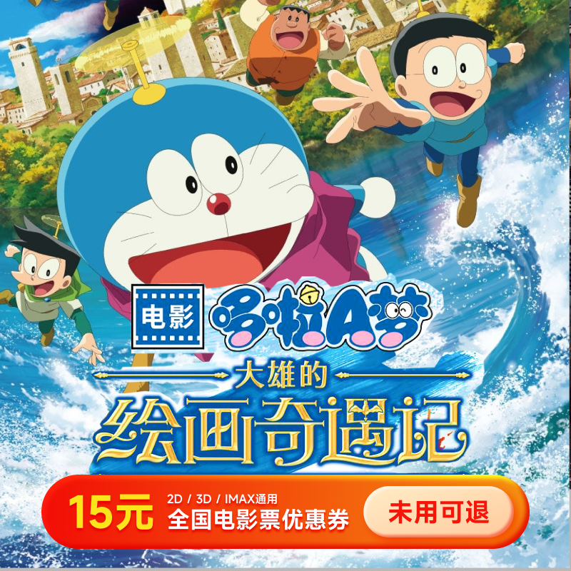 【哆啦A梦】15元优惠券电影票 几人看拍几张全国通用代金券超额补差
