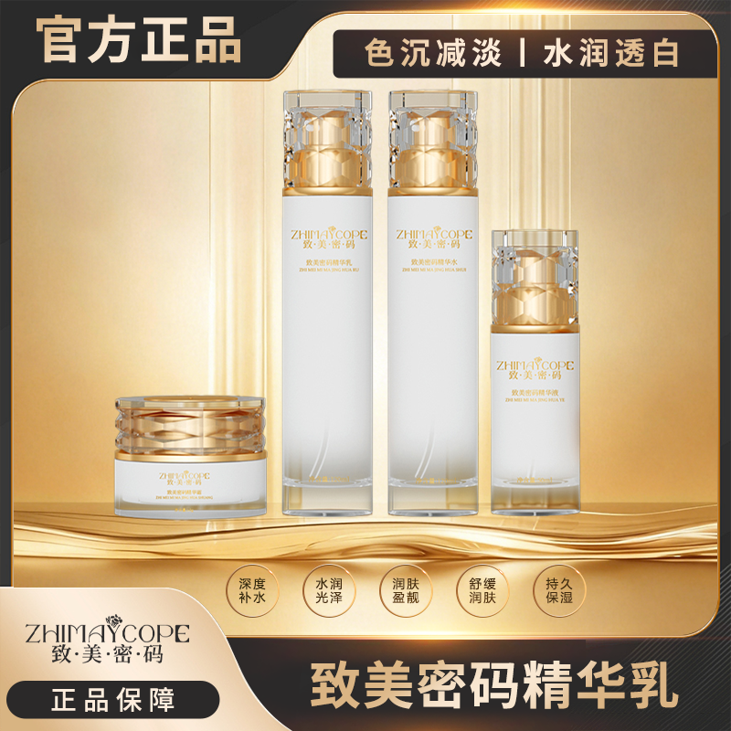 致美密码保养护肤系列补水套盒紧致清爽滋润清爽紧致