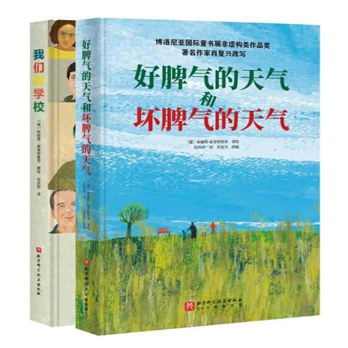 BEIK 我们的学校+好脾气的天气和坏脾气的天气（全2册）