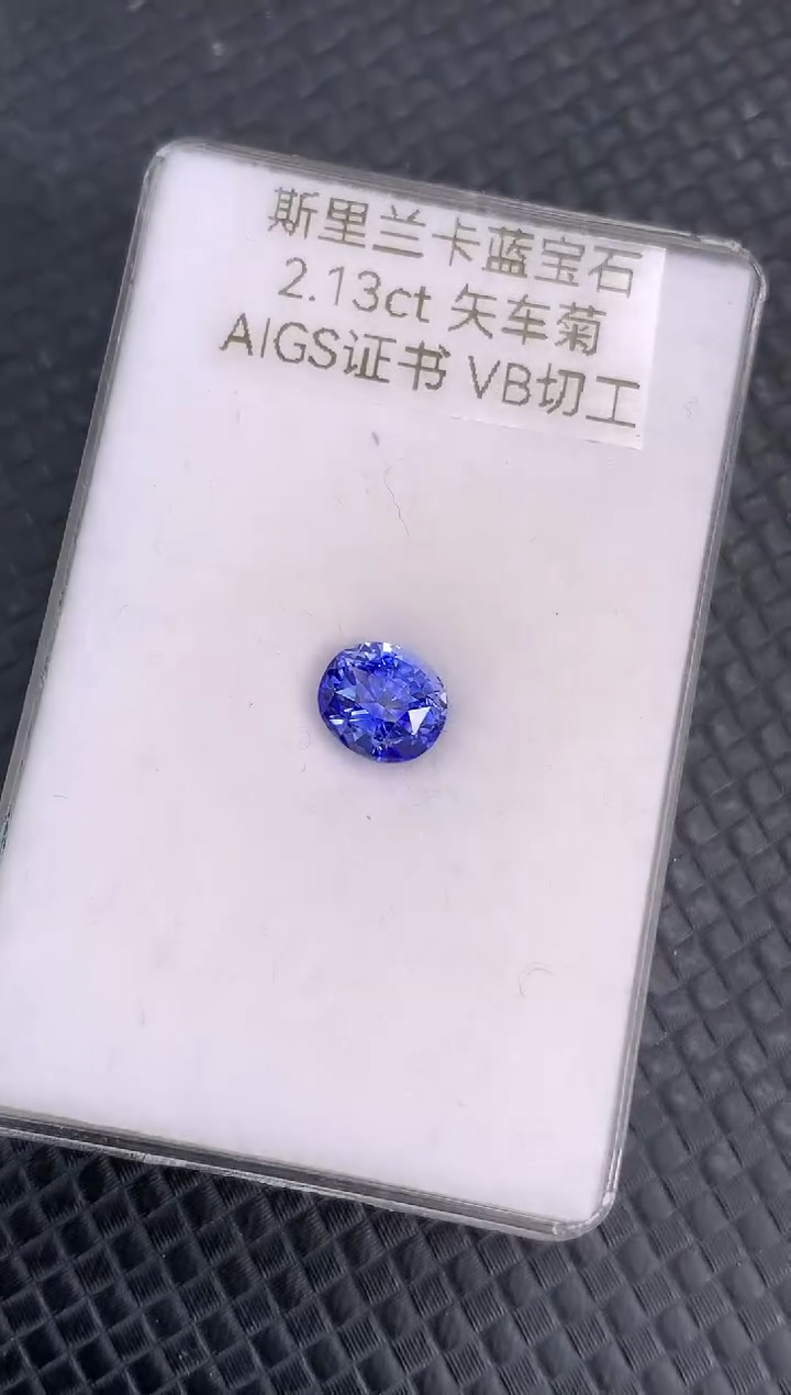【闪购商品】蓝宝石裸石未镶嵌天然斯里兰卡蓝宝石2.13ct