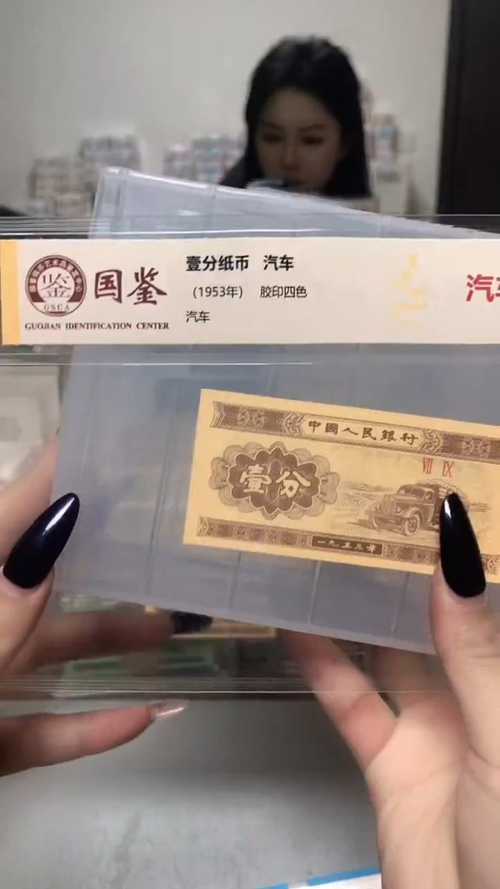 1953年壹分单张国鉴评级-1-ZS-1001