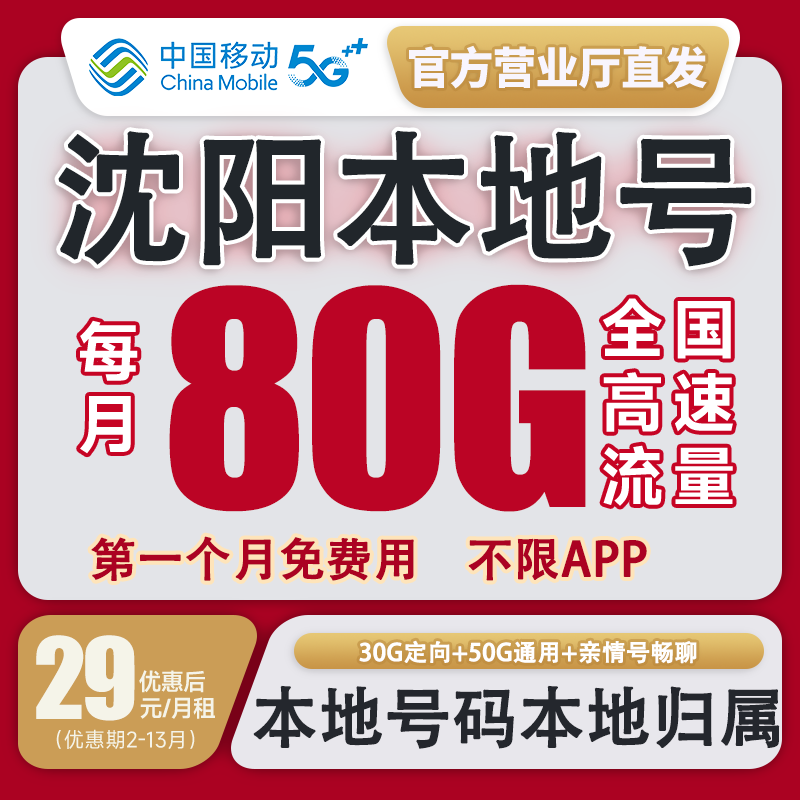 【沈阳本地卡】中国移动流量卡花卡不限速套餐手机卡电话卡校园卡