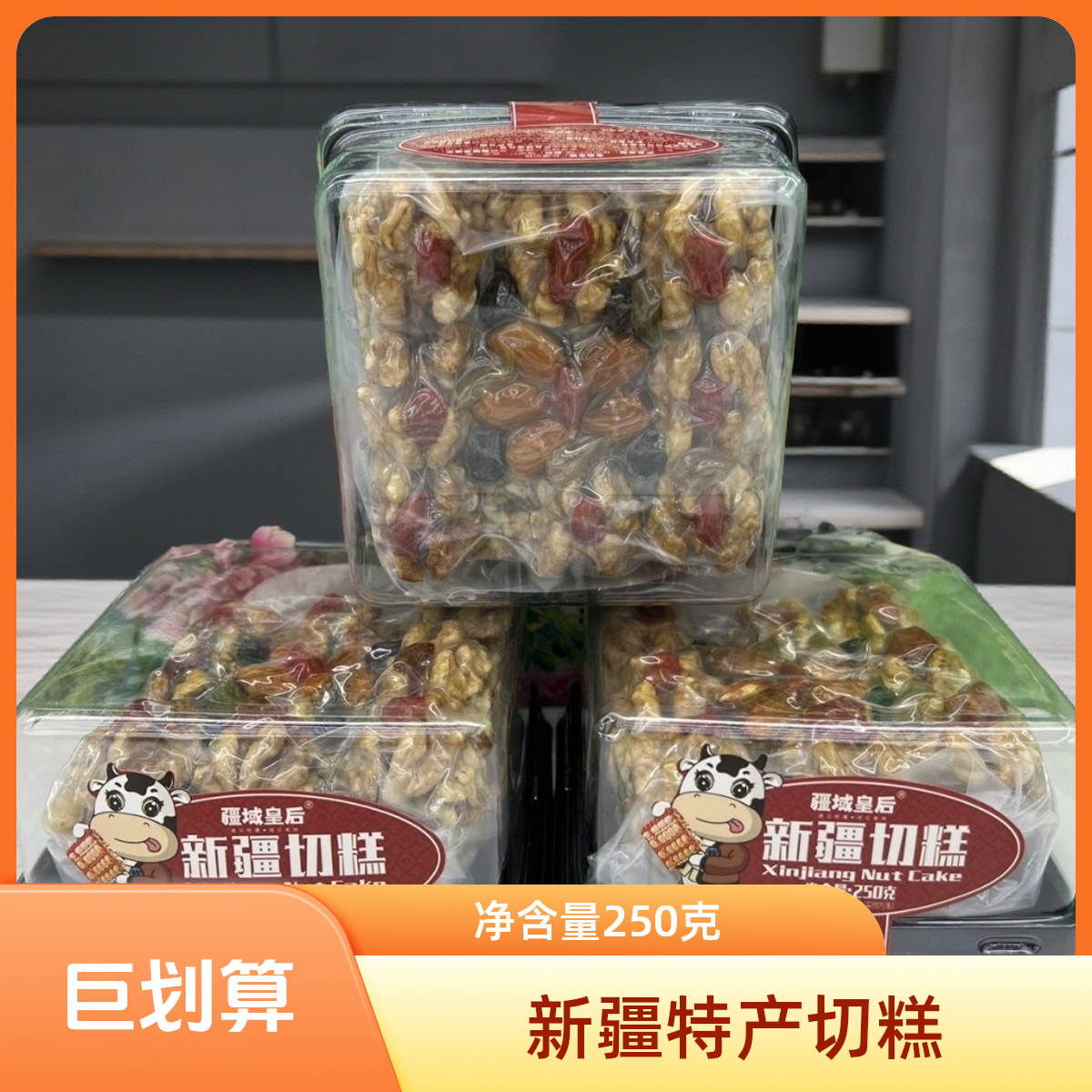 【250g/盒】疆域皇后切糕手工含核桃仁红枣等坚果吃货办公室小零食