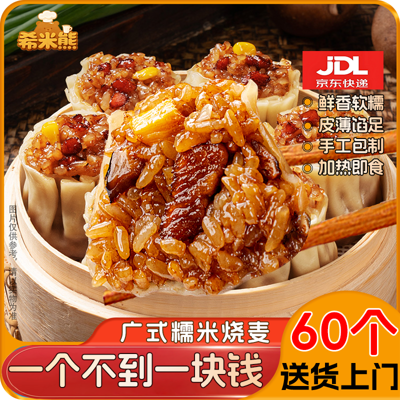 希米熊广式烧麦薄皮糯米奥尔良鸡肉香菇玉米火腿速食半成品早餐