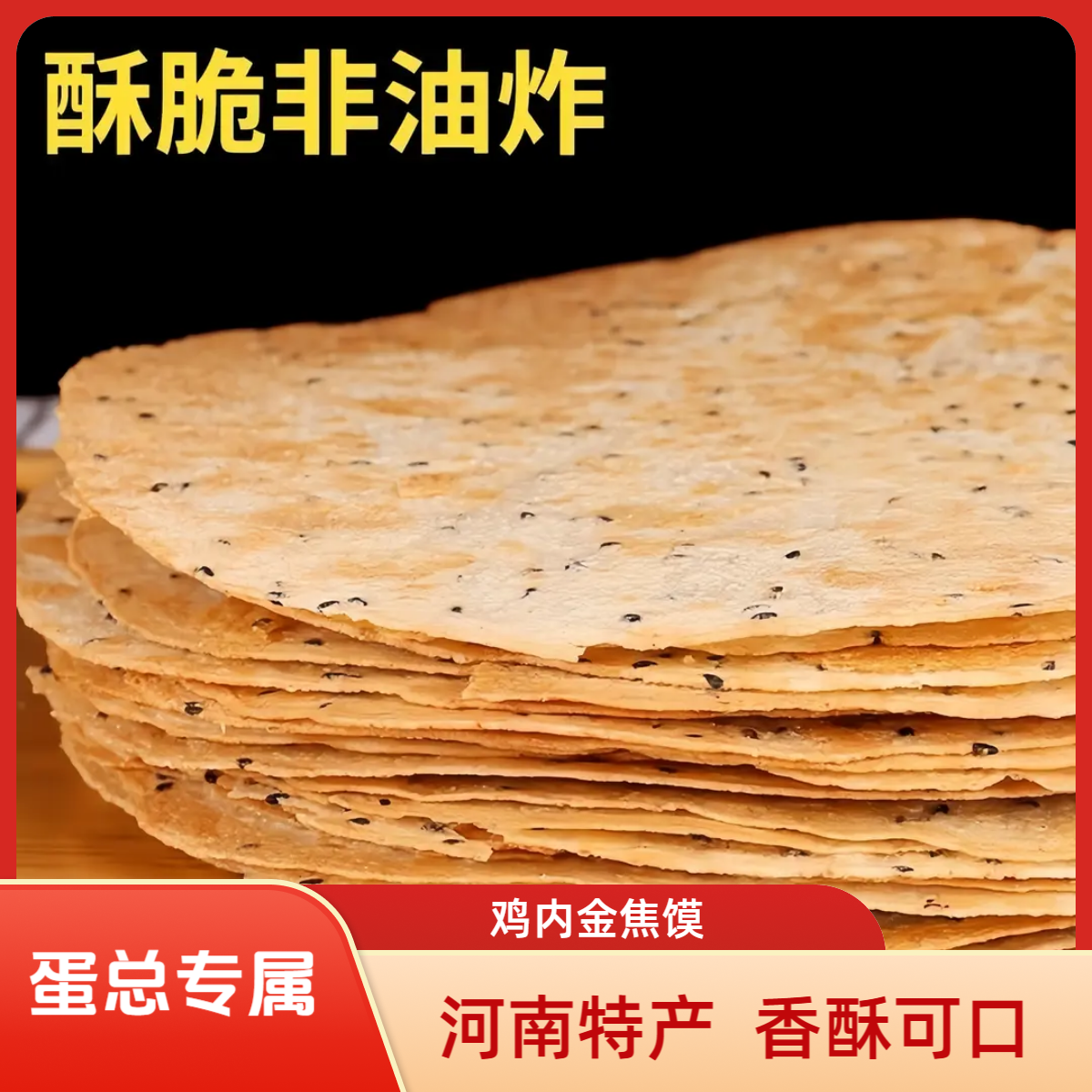 【蛋总专属】河南特产鸡内金焦馍黑芝麻烧饼酥脆香酥零食焦饼