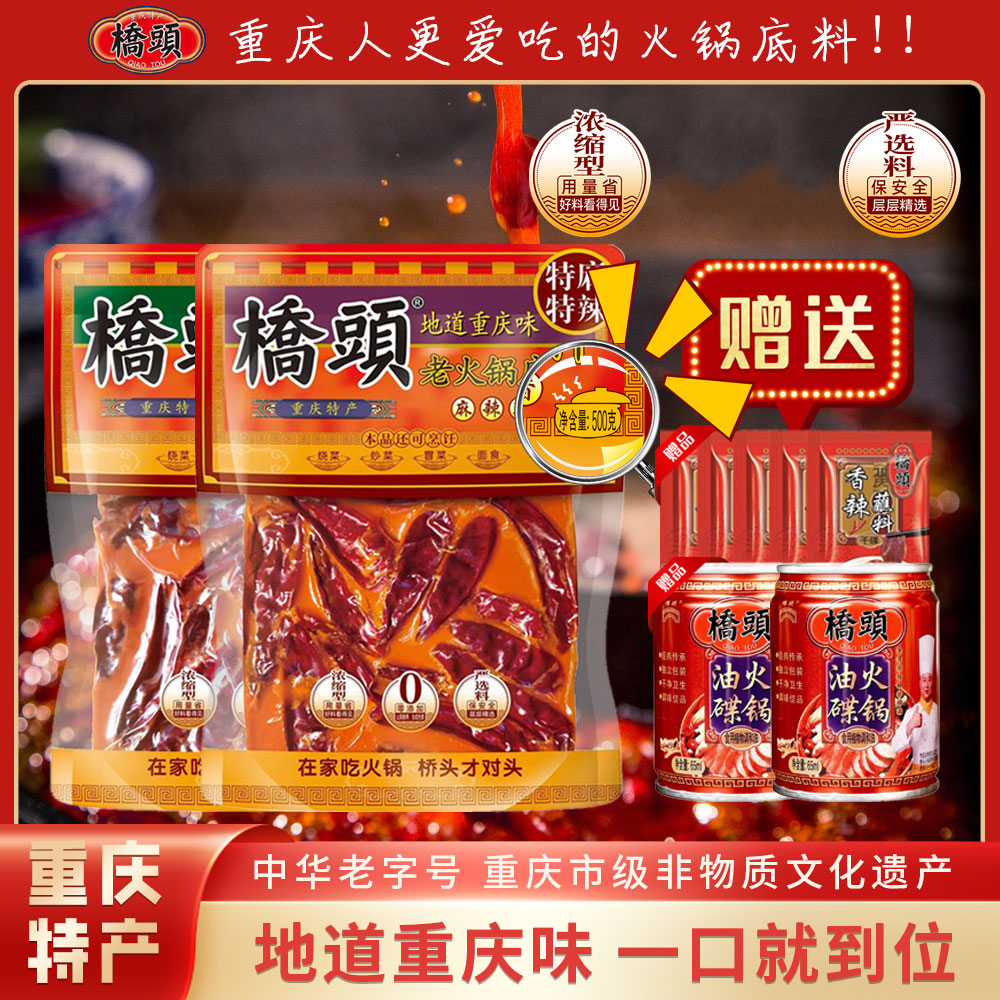 【家庭装】重庆桥头大方块6~8人经典火锅底料500g地道重庆火锅底料