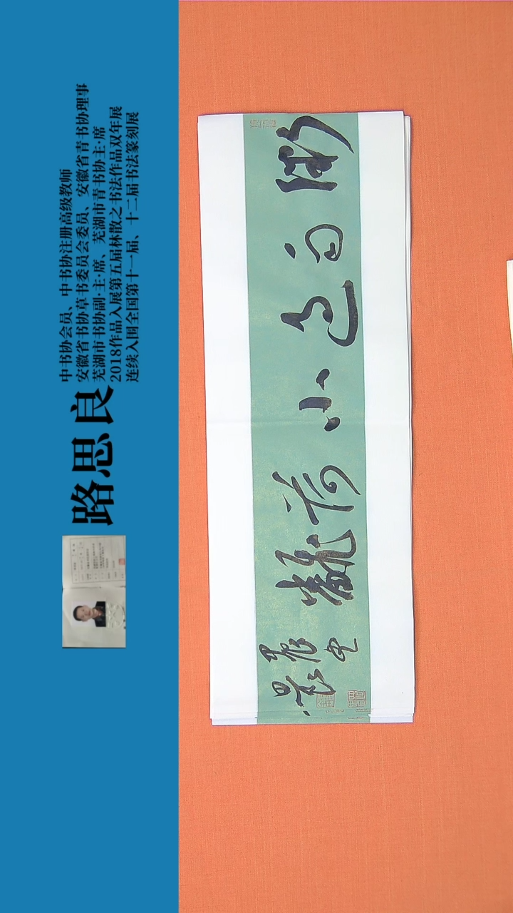 【闪购商品】书法书法作品 路思良精品 68*23