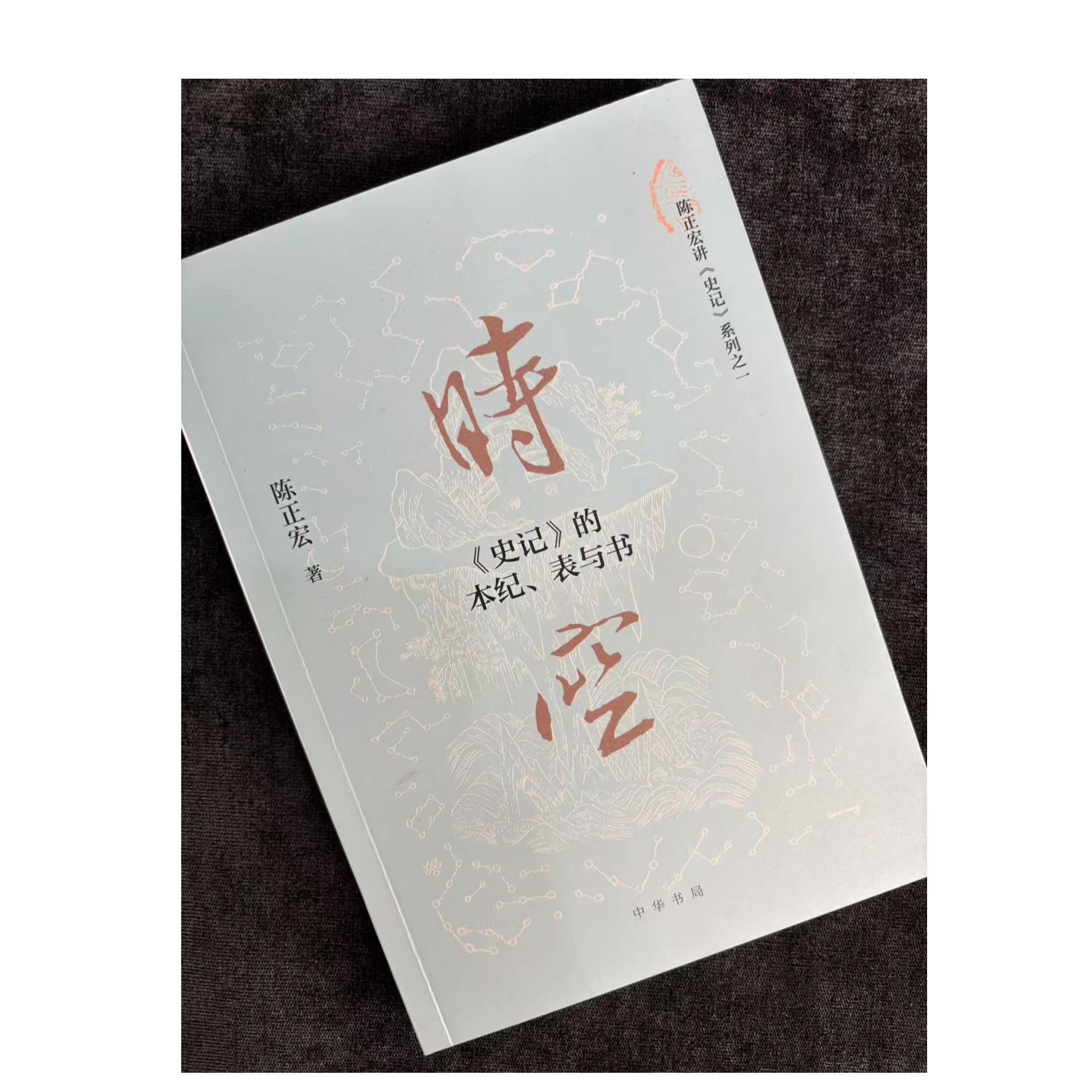 【伯鸿书店】【签名钤印本】《时空：＜史记＞的本纪、表与书》