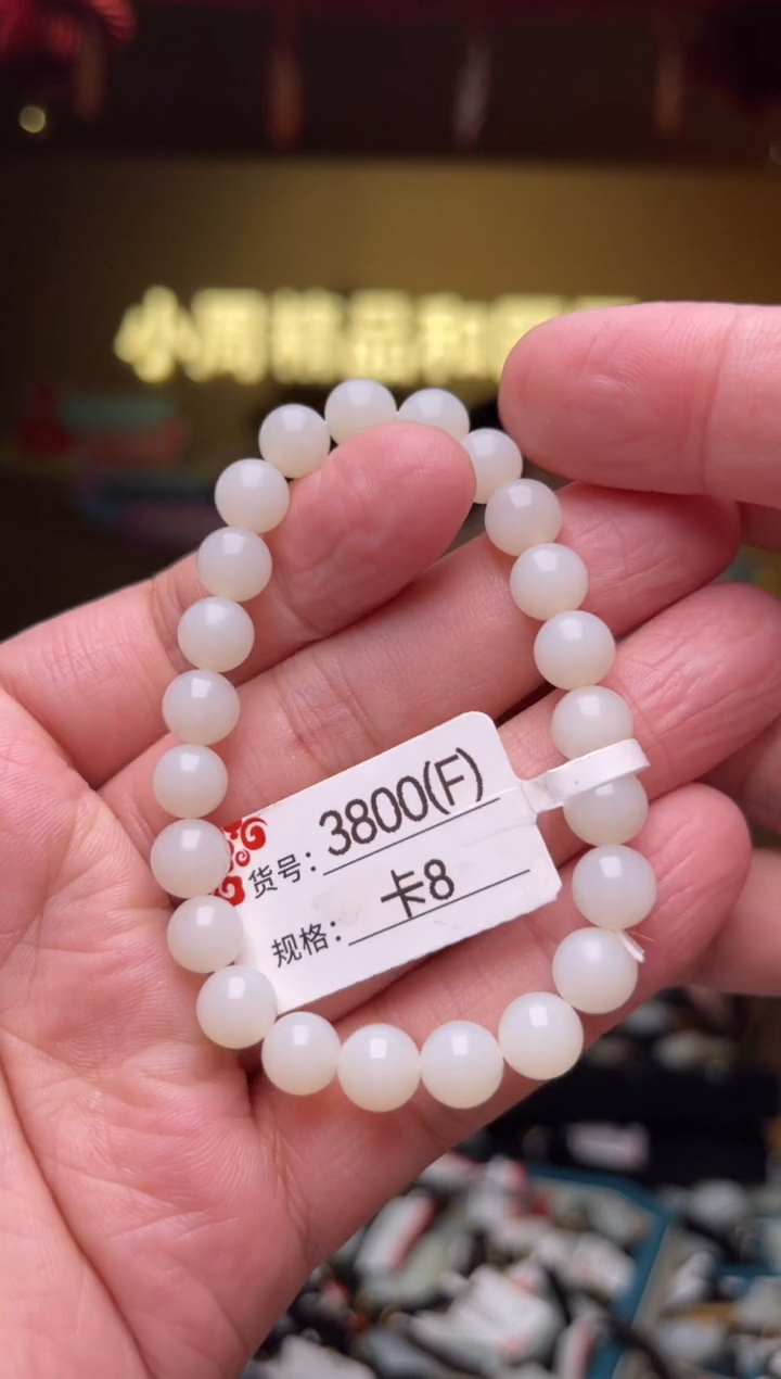 【闪购商品】和田玉手串未镶嵌卡8/F