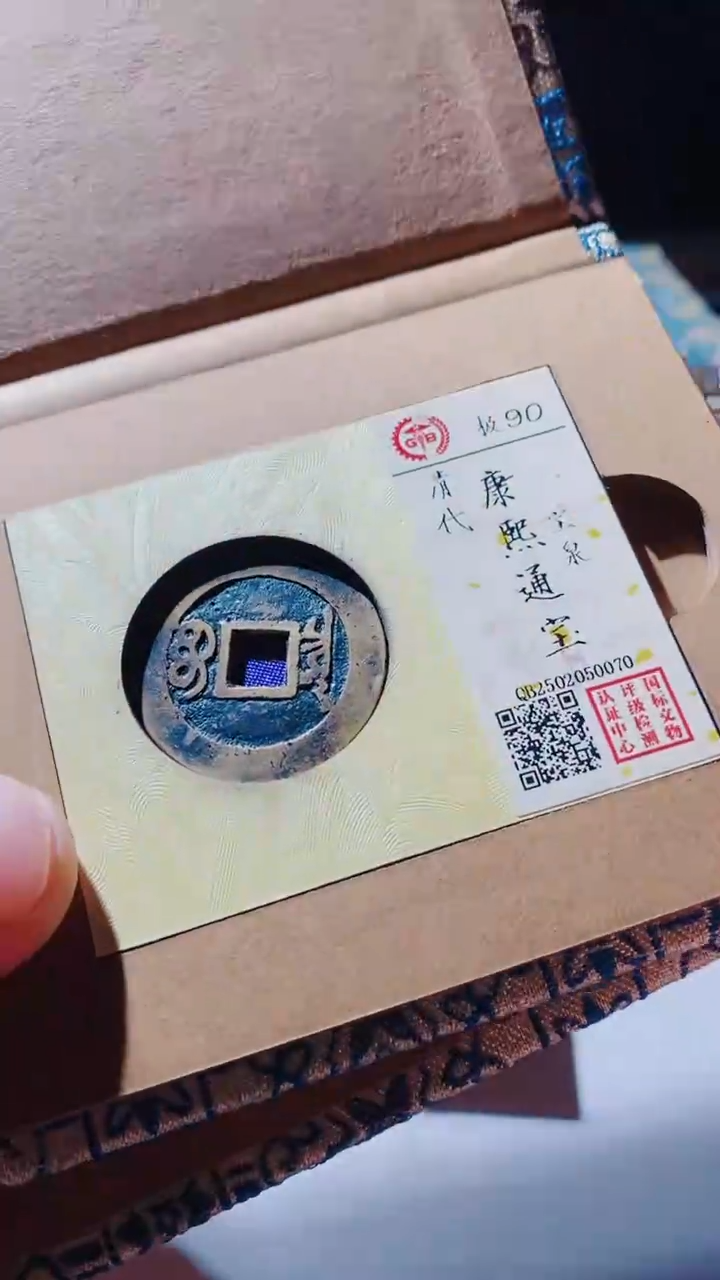 【闪购商品】铜古钱币古钱币康熙通宝90分泉源