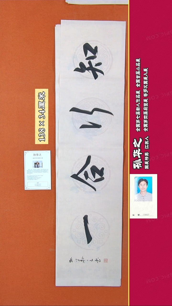 书法172R孙华之书法作品