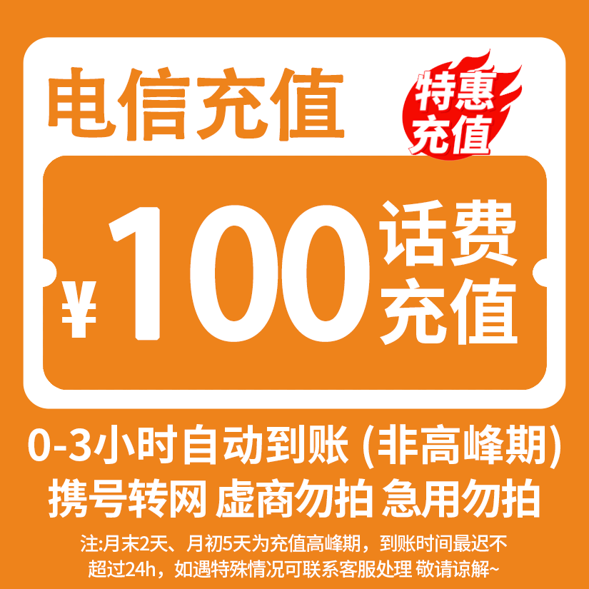 全国电信100元话费充值 3小时内到账 特惠充值-H