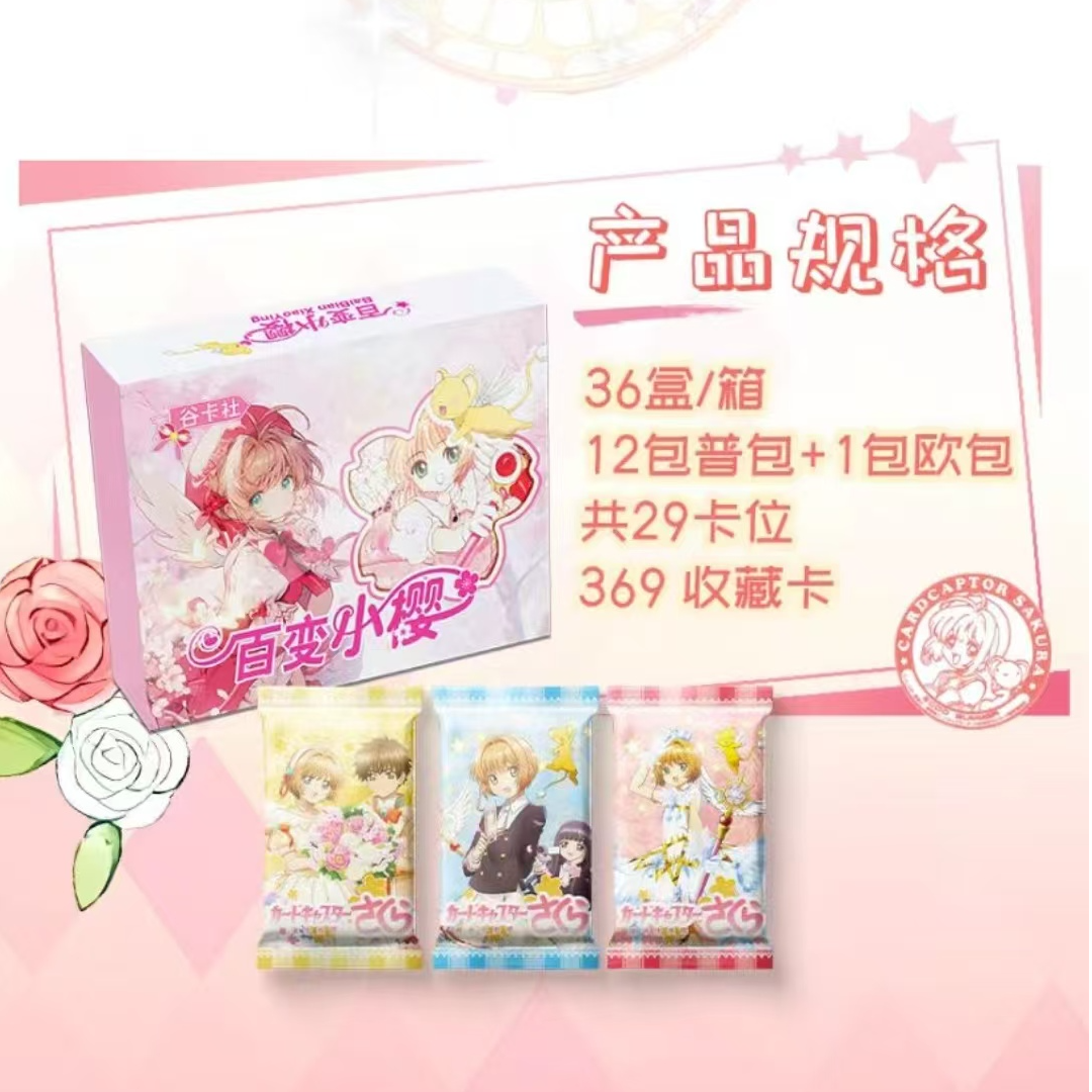 【King】【大转盘】谷卡社魔卡少女樱第一弹 动漫收藏卡牌（默认代拆）