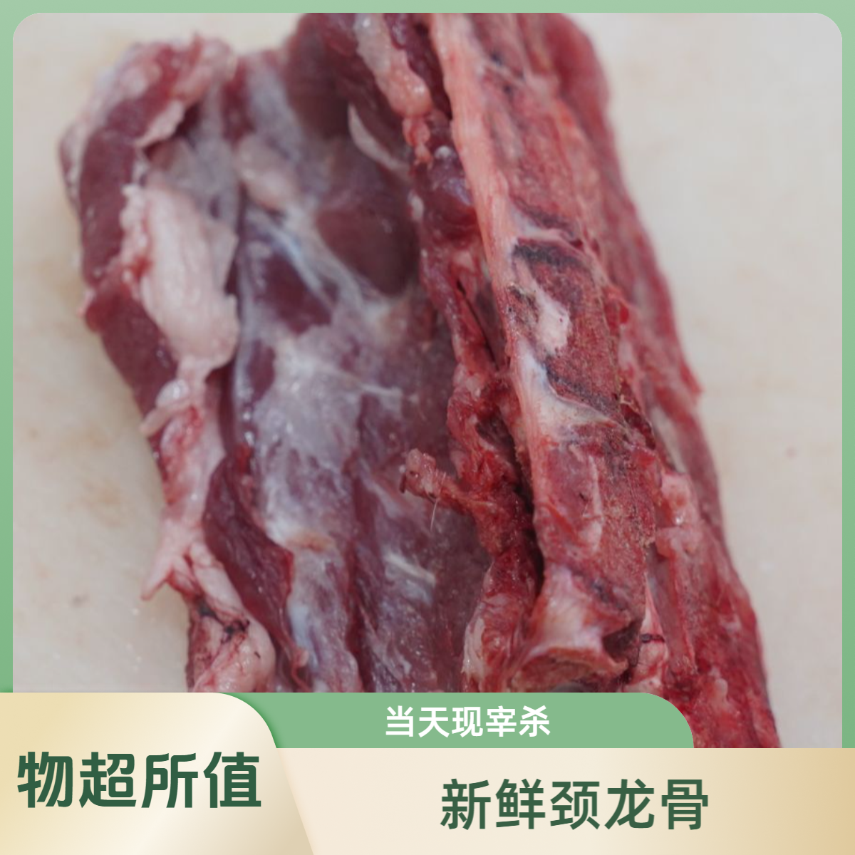 颈龙骨250克（半斤）【当天现宰】
