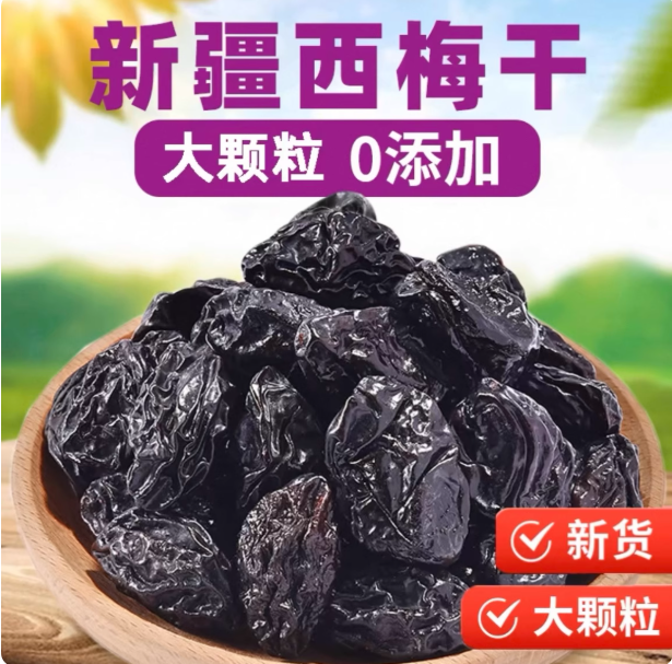 【新疆直发】西梅干个大肉厚酸甜可口孕妇休闲营养零食