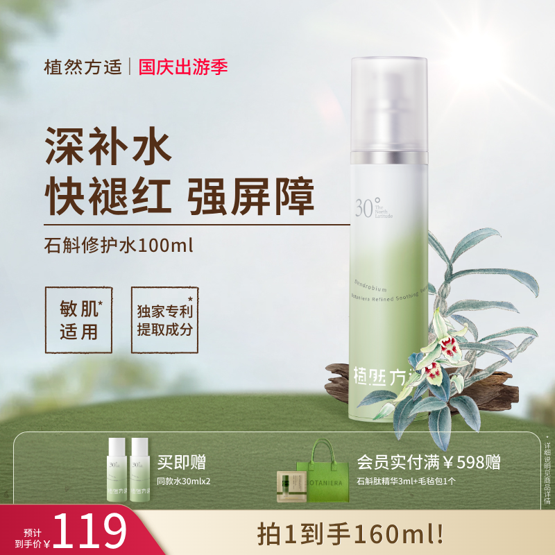 【官方】植然方适石斛舒缓修护水100ml快褪红强屏障出差必备护肤品