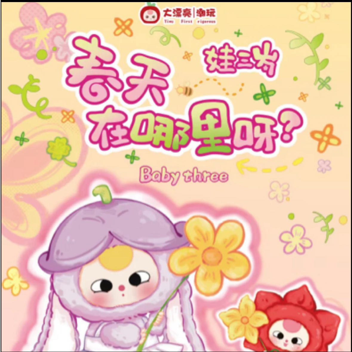 【拆盒】娃三岁春天在哪里盲盒潮玩可爱女孩挂件摆件