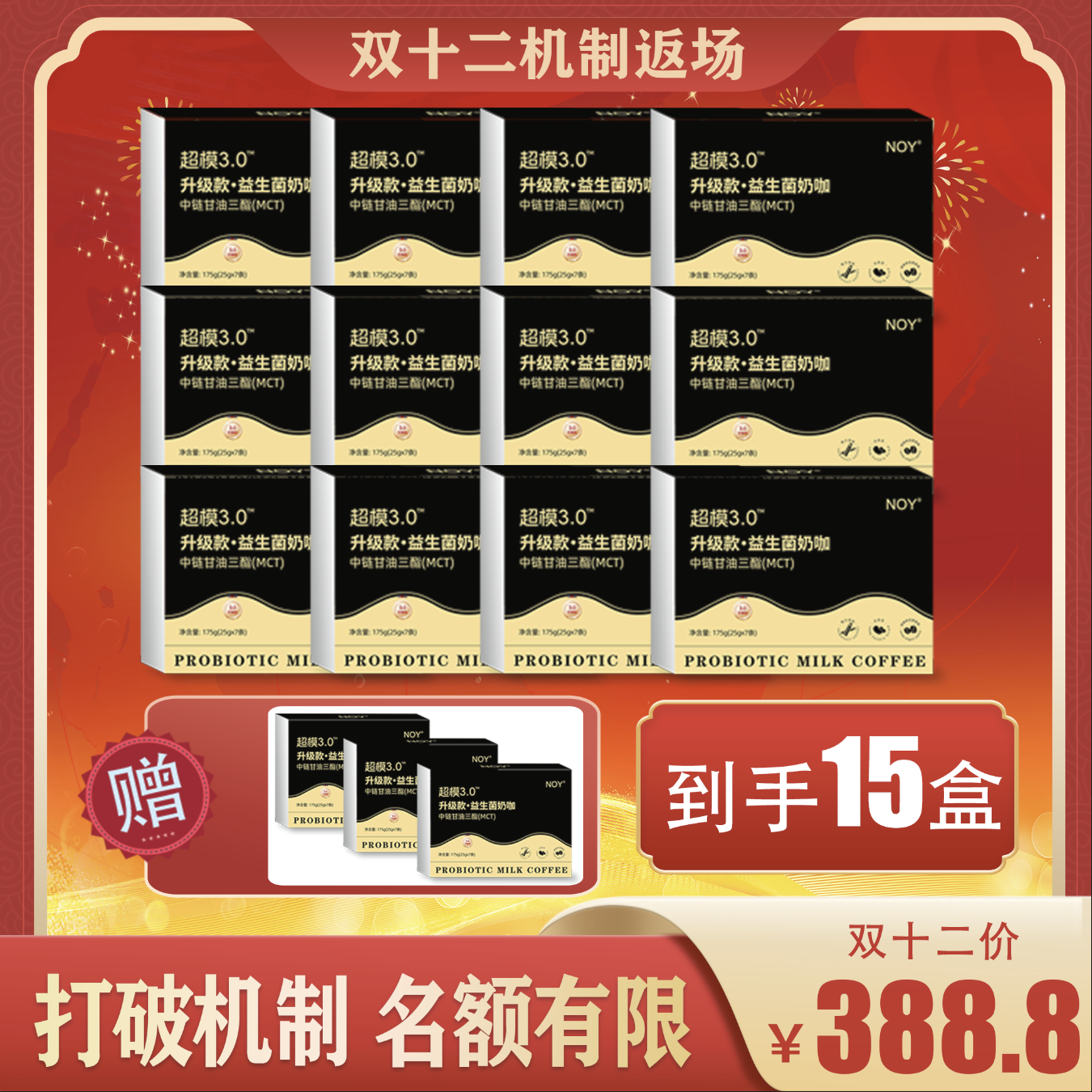 【双十二囤货季】超模3.0升级版奶咖赠3盒正装